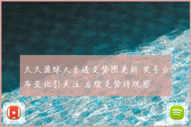 天天盈球大乐透走势图更新 奖号分布变化引关注 后续走势待观察