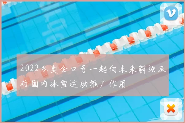 2022冬奥会口号一起向未来解读及对国内冰雪运动推广作用