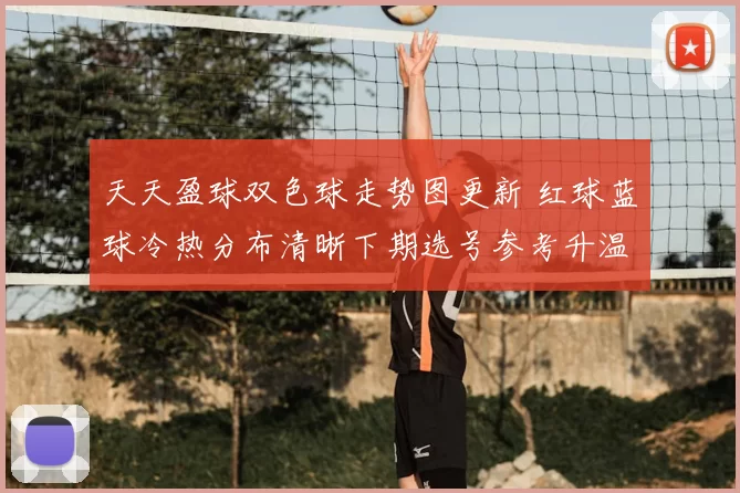 天天盈球双色球走势图更新 红球蓝球冷热分布清晰下期选号参考升温