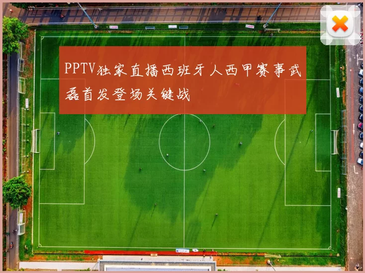 PPTV独家直播西班牙人西甲赛事武磊首发登场关键战