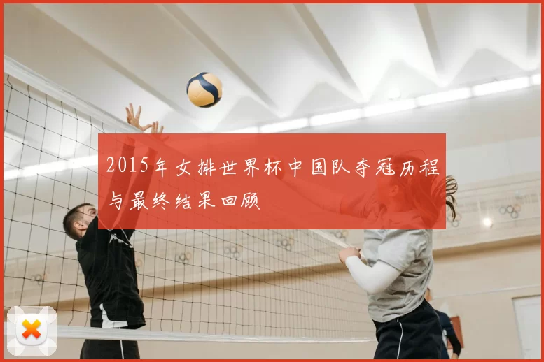 2015年女排世界杯中国队夺冠历程与最终结果回顾