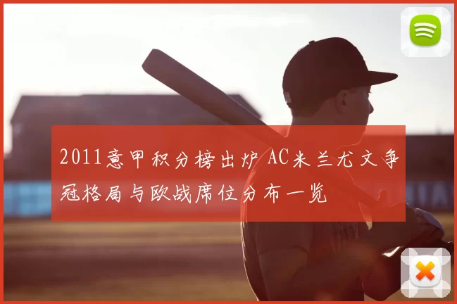 2011意甲积分榜出炉 AC米兰尤文争冠格局与欧战席位分布一览