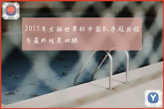 2015年女排世界杯中国队夺冠历程与最终结果回顾