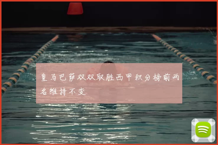 皇马巴萨双双取胜西甲积分榜前两名维持不变