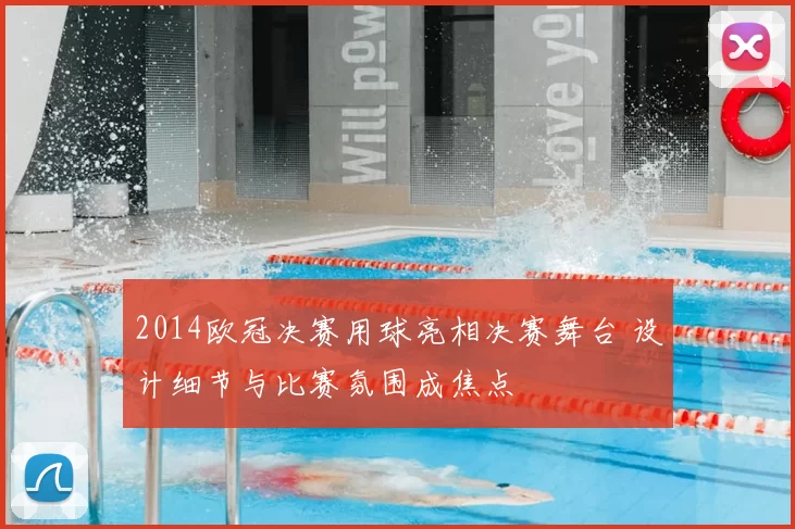 2014欧冠决赛用球亮相决赛舞台 设计细节与比赛氛围成焦点
