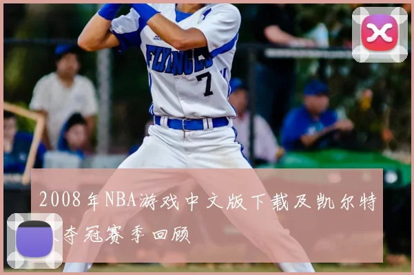 2008年NBA游戏中文版下载及凯尔特人夺冠赛季回顾