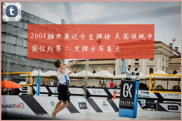 2004雅典奥运会金牌榜 美国领跑中国位列第二 奖牌分布看点