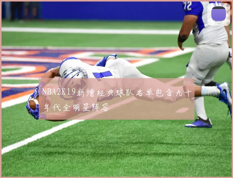 NBA2K19新增经典球队名单包含九十年代全明星阵容