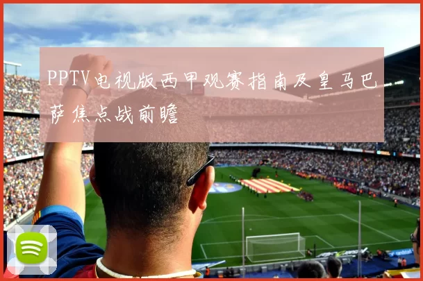 PPTV电视版西甲观赛指南及皇马巴萨焦点战前瞻