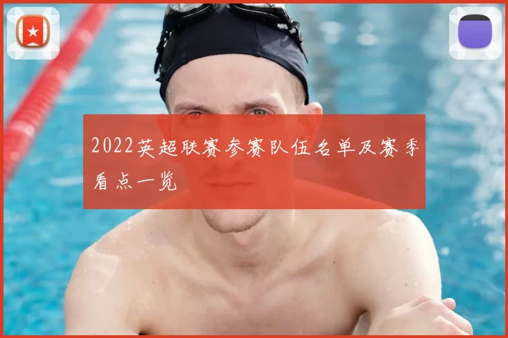 2022英超联赛参赛队伍名单及赛季看点一览