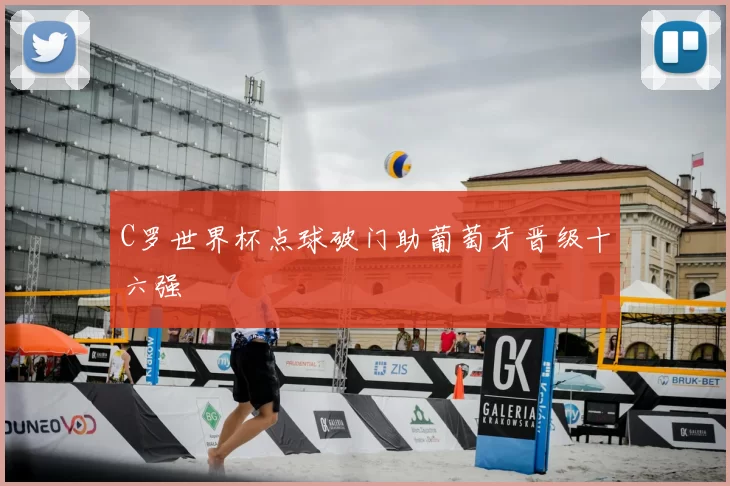 C罗世界杯点球破门助葡萄牙晋级十六强