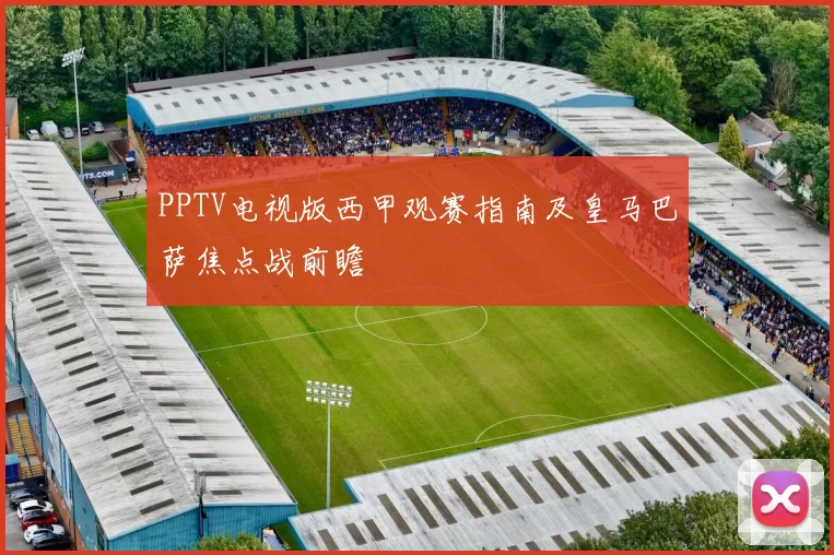 PPTV电视版西甲观赛指南及皇马巴萨焦点战前瞻