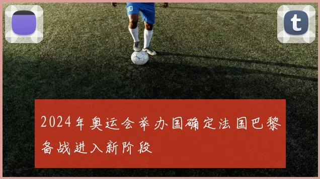 2024年奥运会举办国确定法国巴黎备战进入新阶段
