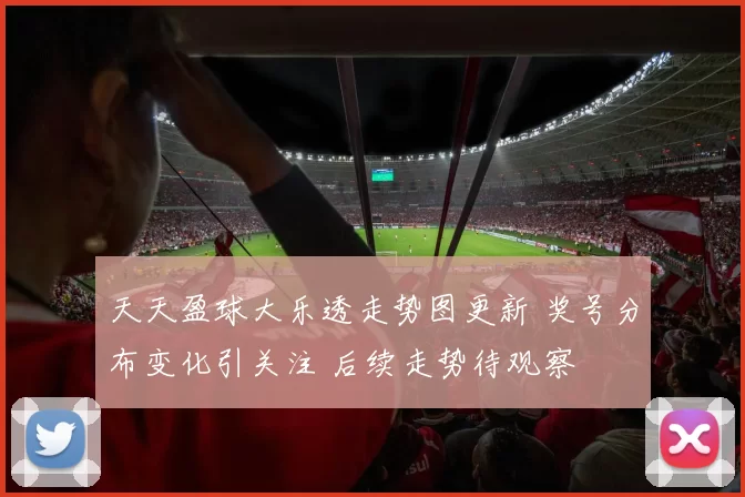 天天盈球大乐透走势图更新 奖号分布变化引关注 后续走势待观察