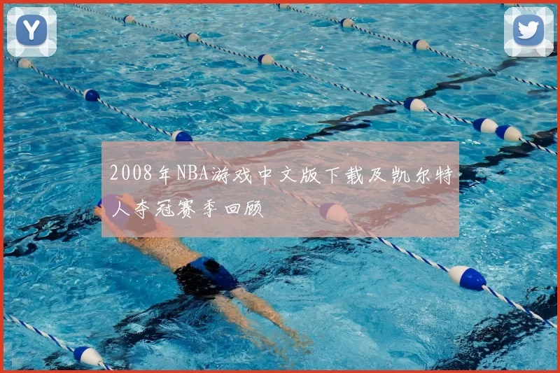 2008年NBA游戏中文版下载及凯尔特人夺冠赛季回顾
