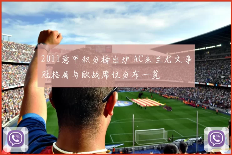 2011意甲积分榜出炉 AC米兰尤文争冠格局与欧战席位分布一览