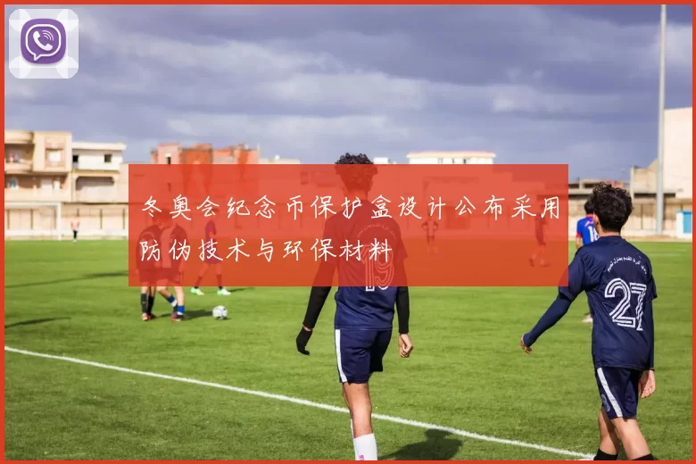 冬奥会纪念币保护盒设计公布采用防伪技术与环保材料