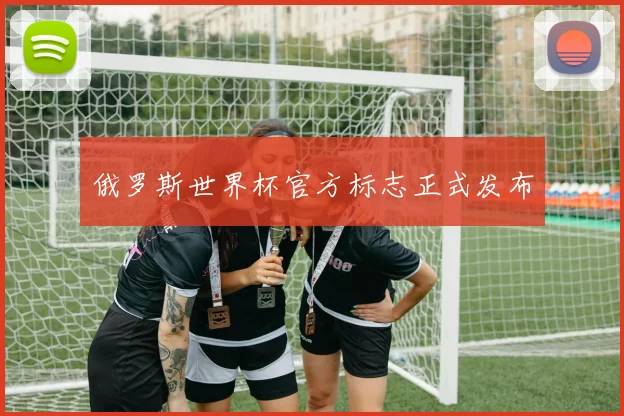 俄罗斯世界杯官方标志正式发布