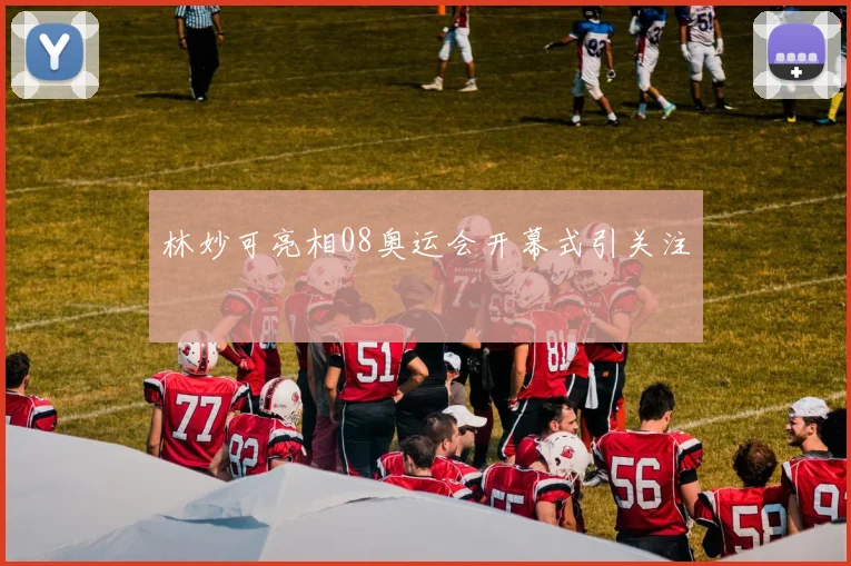 林妙可亮相08奥运会开幕式引关注