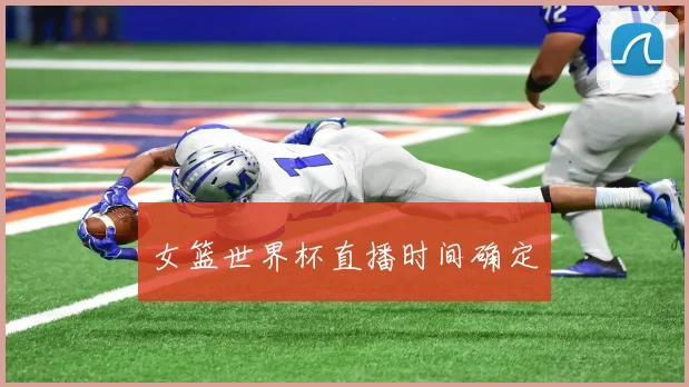 女篮世界杯直播时间确定