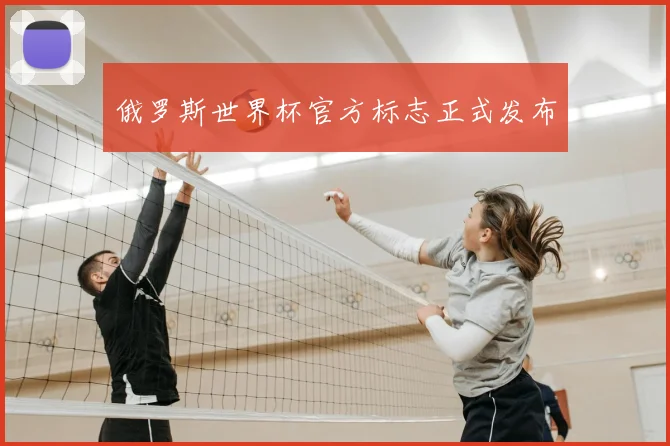 俄罗斯世界杯官方标志正式发布