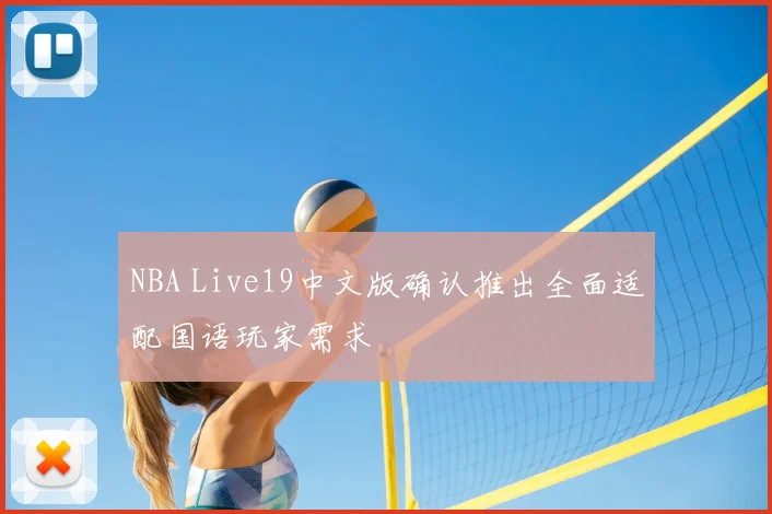 NBA Live19中文版确认推出全面适配国语玩家需求
