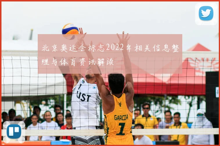 北京奥运会标志2022年相关信息整理与体育资讯解读