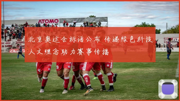 北京奥运会标语公布 传递绿色科技人文理念助力赛事传播