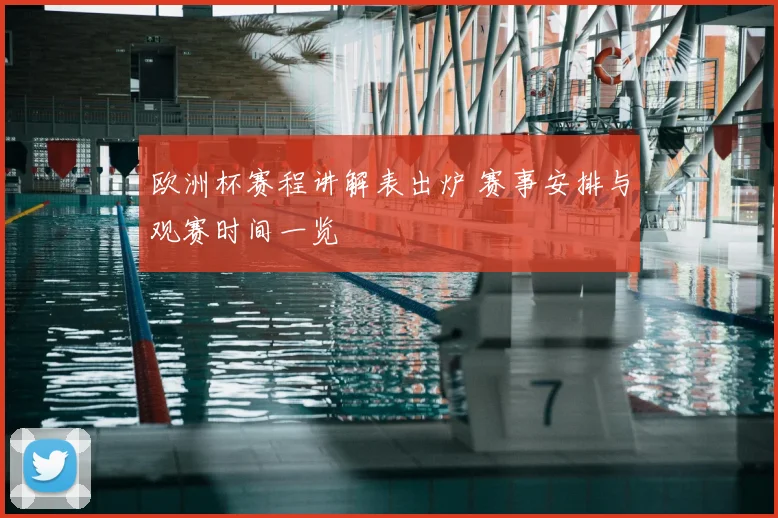 欧洲杯赛程讲解表出炉 赛事安排与观赛时间一览