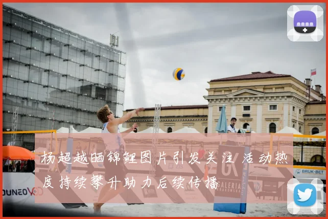 杨超越晒锦鲤图片引发关注 活动热度持续攀升助力后续传播