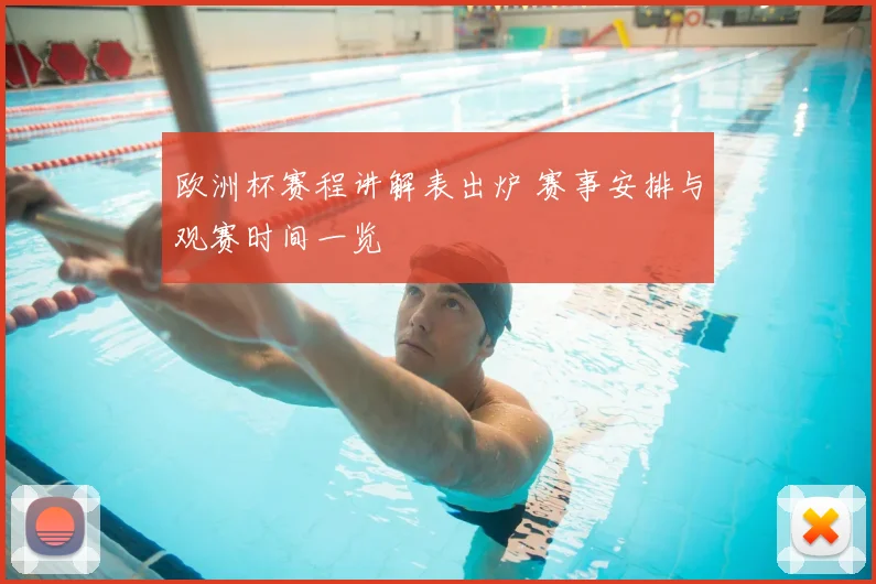 欧洲杯赛程讲解表出炉 赛事安排与观赛时间一览