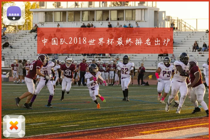 中国队2018世界杯最终排名出炉