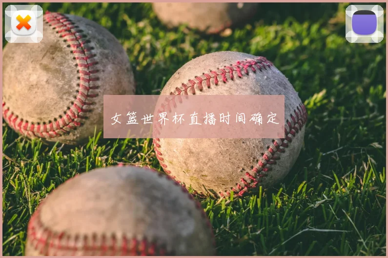 女篮世界杯直播时间确定