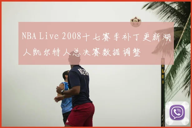 NBA Live 2008十七赛季补丁更新湖人凯尔特人总决赛数据调整