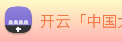 开云「中国大陆」Kaiyun·官方网站 - AI算法+数字孪生平台|登录入口 Logo